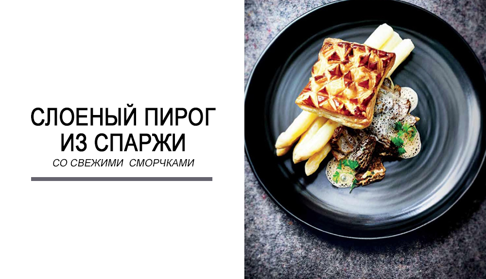 feuillete_asperges_morilles-alain-ducass